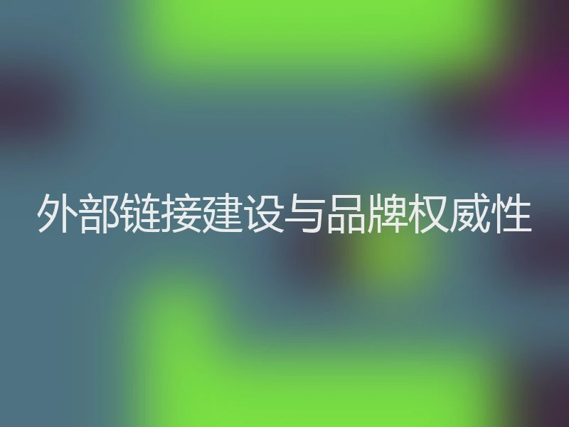 外部链接建设与品牌权威性