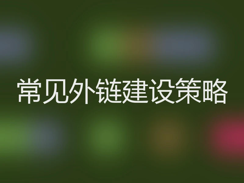 常见外链建设策略