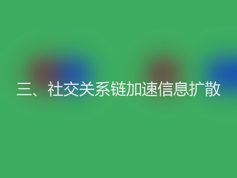 三、社交关系链加速信息扩散