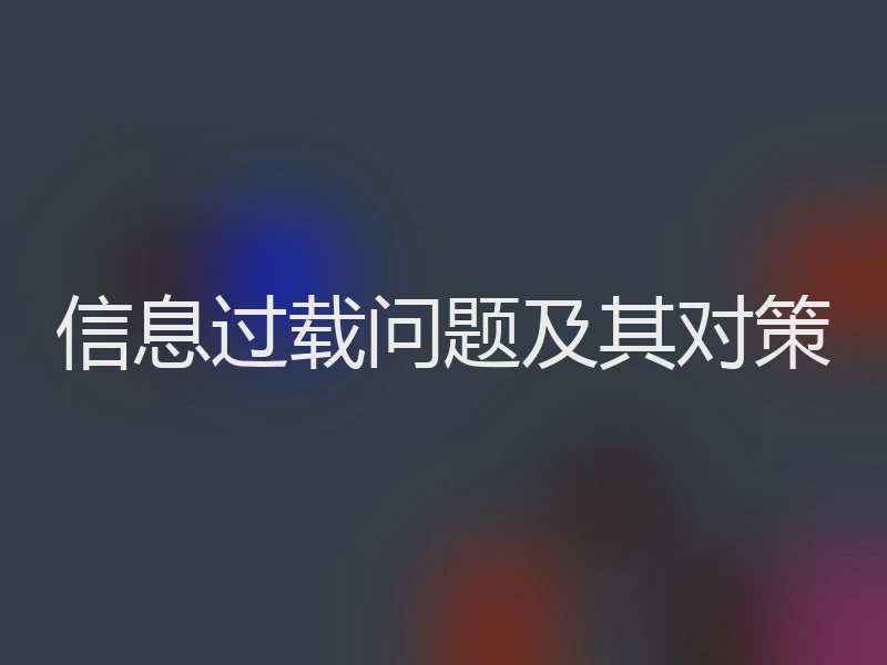 信息过载问题及其对策