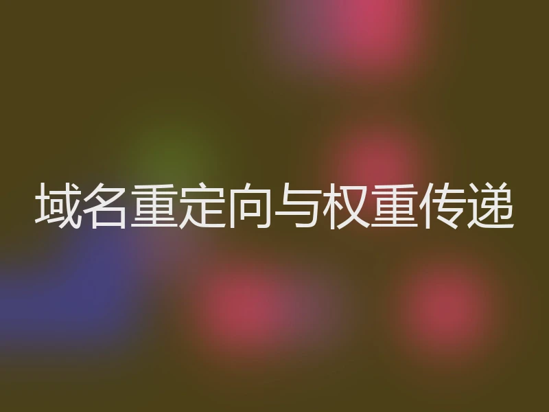 域名重定向与权重传递