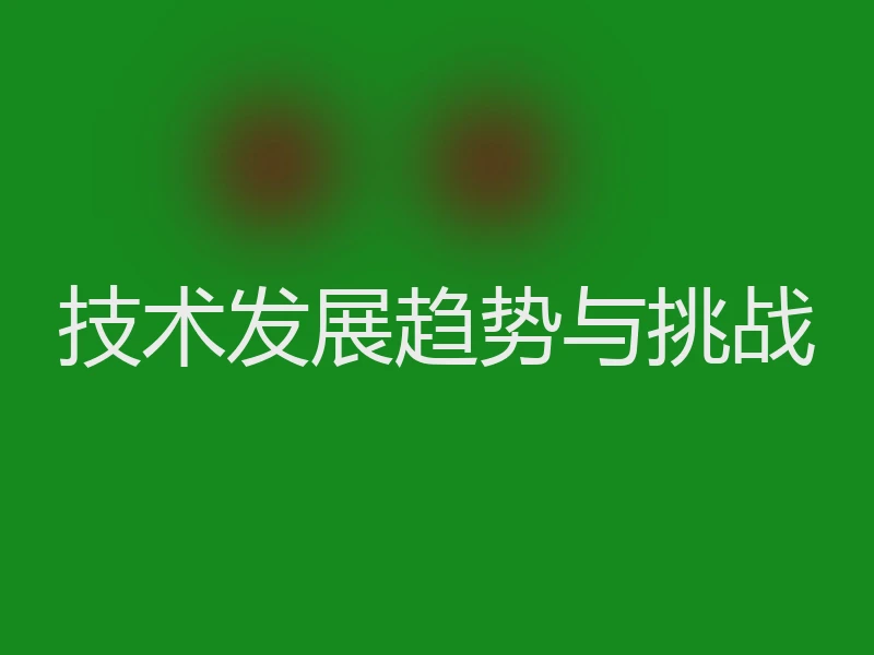 技术发展趋势与挑战