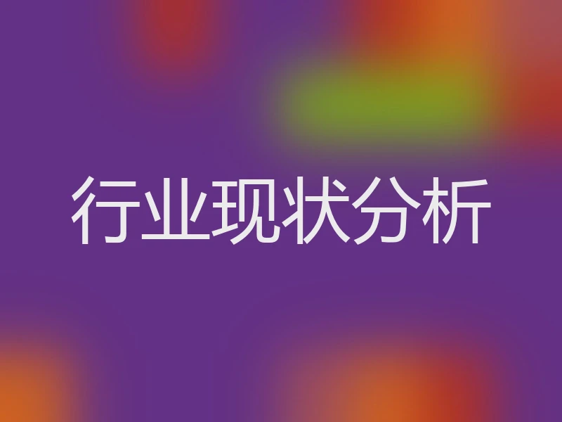 行业现状分析