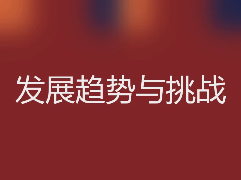 发展趋势与挑战