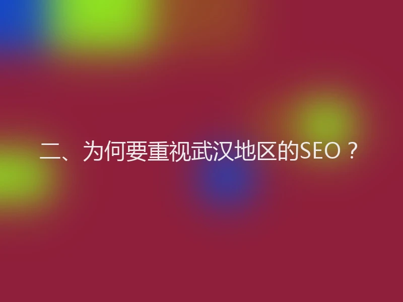 二、为何要重视武汉地区的SEO？