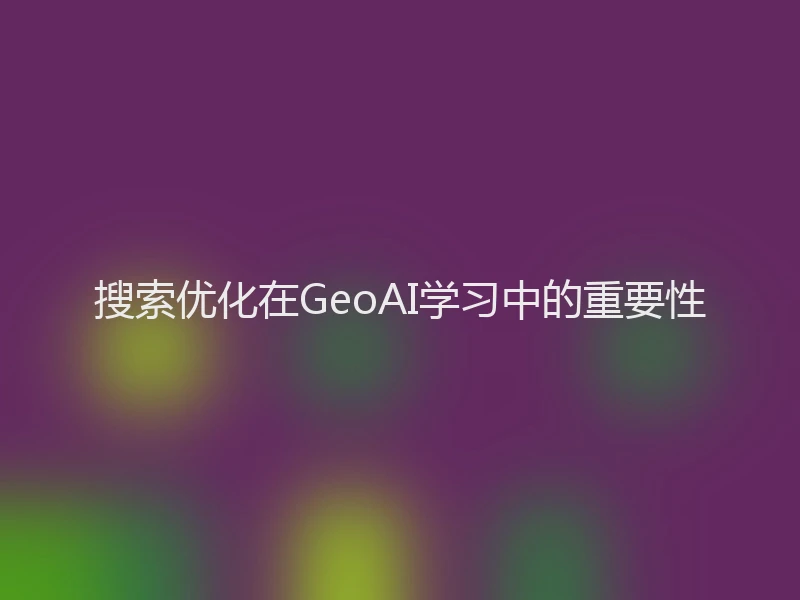 搜索优化在GeoAI学习中的重要性
