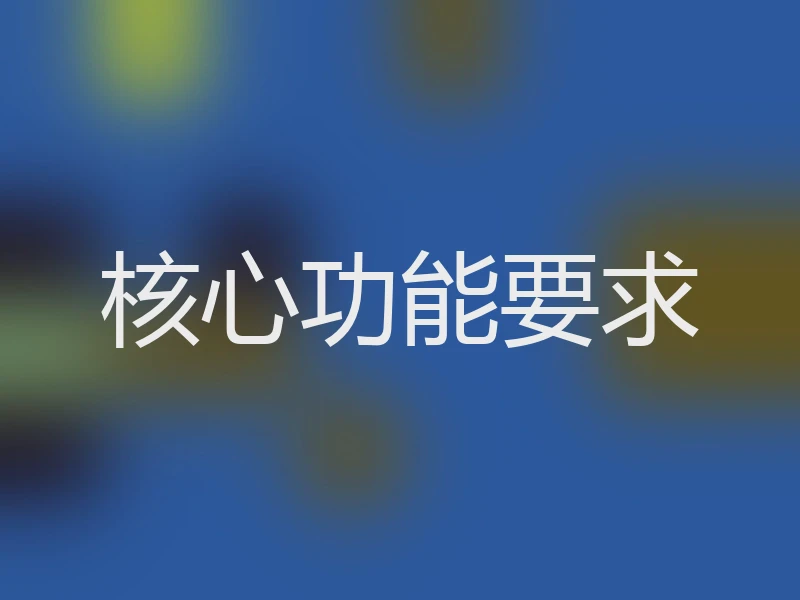 核心功能要求