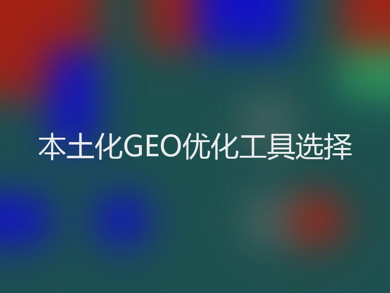 本土化GEO优化工具选择