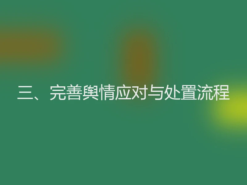 三、完善舆情应对与处置流程