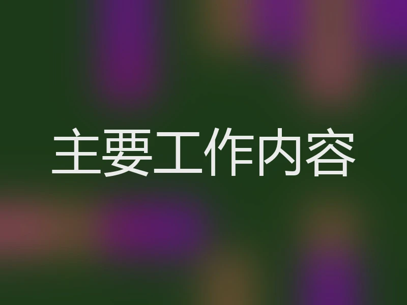 主要工作内容