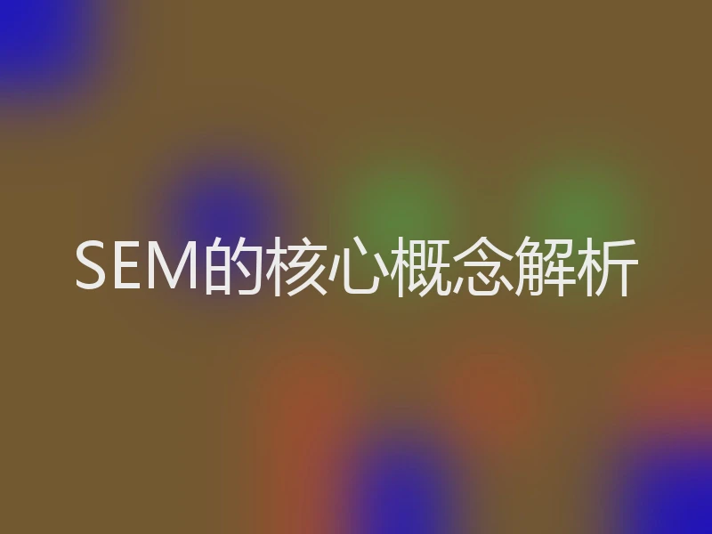 SEM的核心概念解析