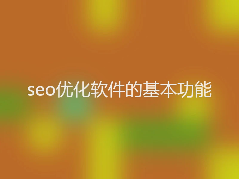seo优化软件的基本功能