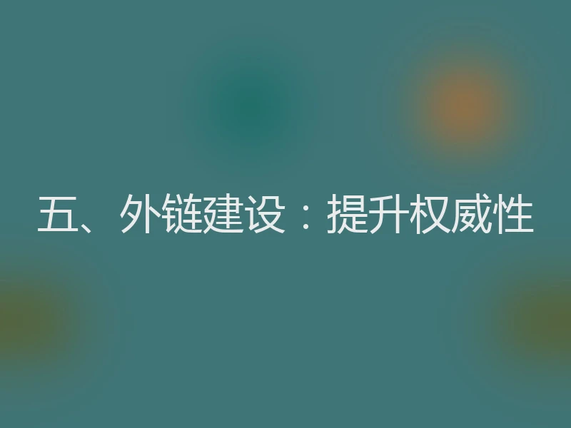 五、外链建设:提升权威性