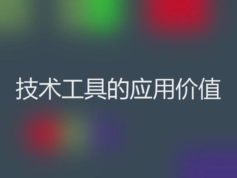 技术工具的应用价值