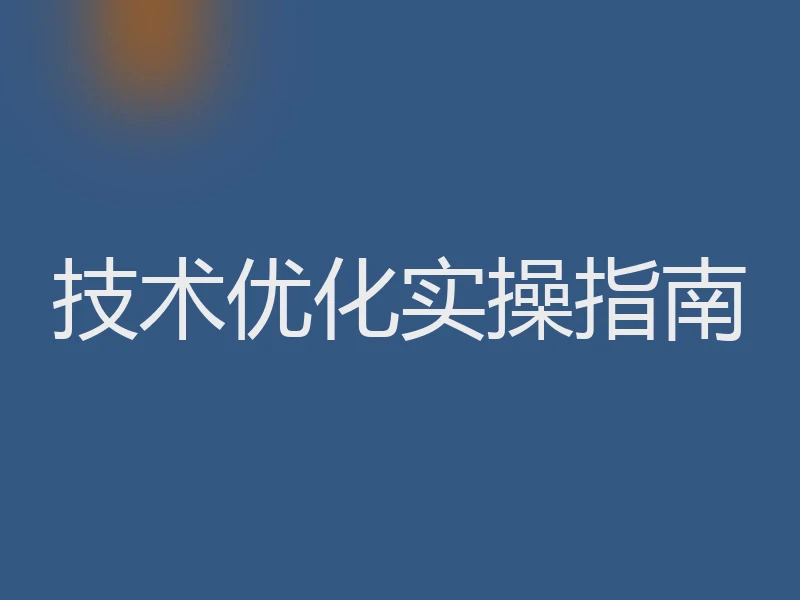 技术优化实操指南