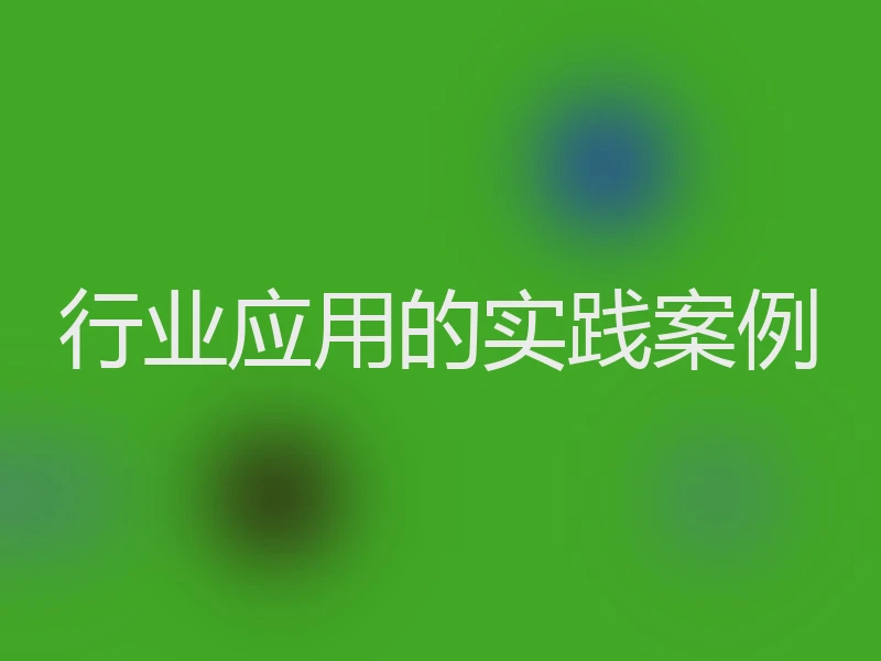 行业应用的实践案例