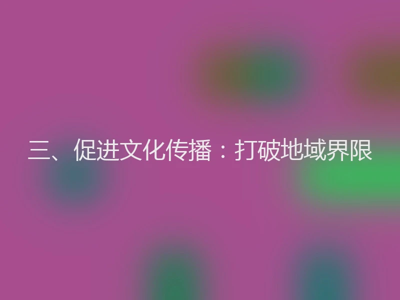 三、促进文化传播：打破地域界限