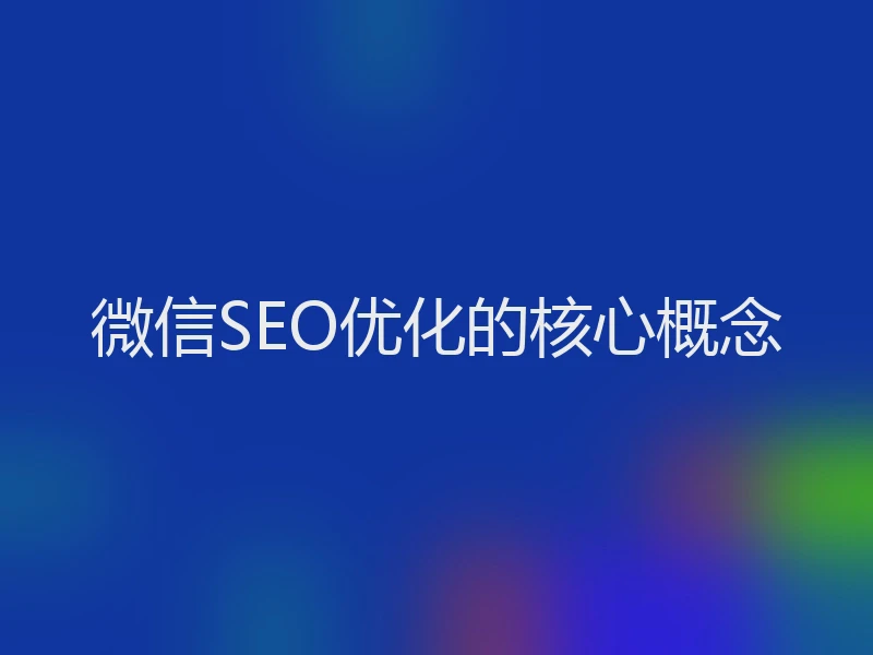 微信SEO优化的核心概念