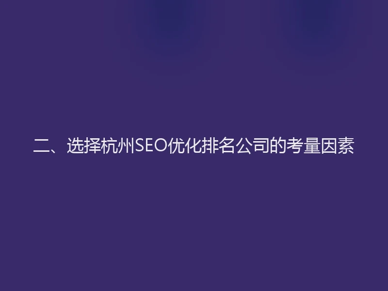 二、选择杭州SEO优化排名公司的考量因素