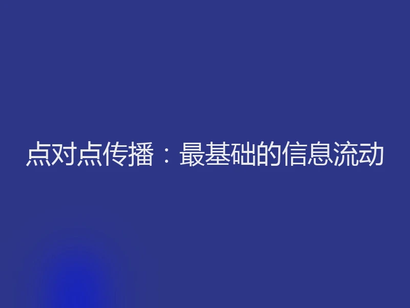 点对点传播：最基础的信息流动