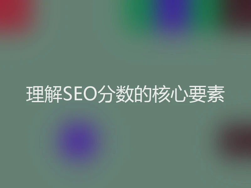 理解SEO分数的核心要素