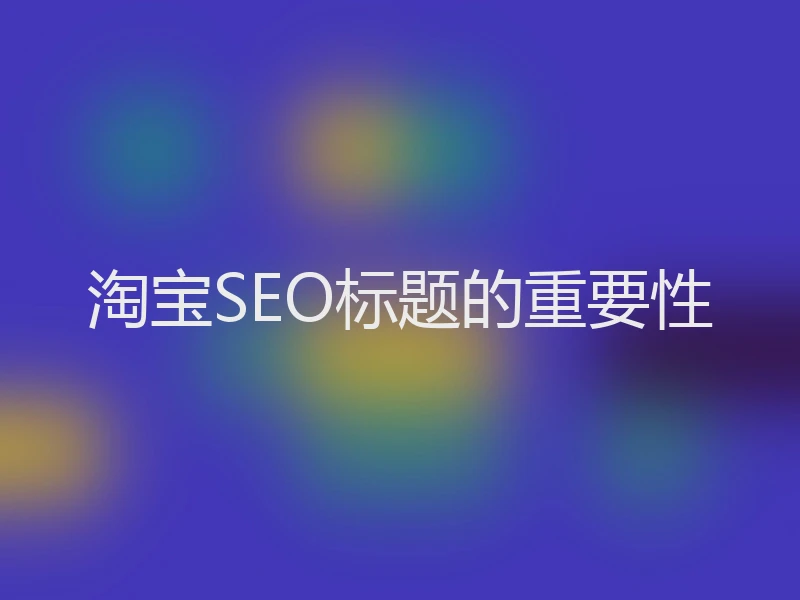 淘宝SEO标题的重要性