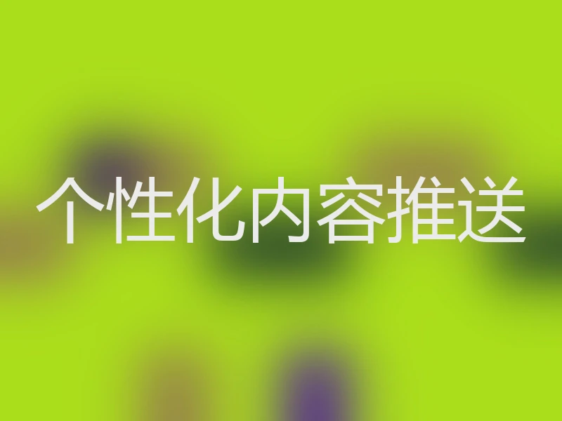 个性化内容推送