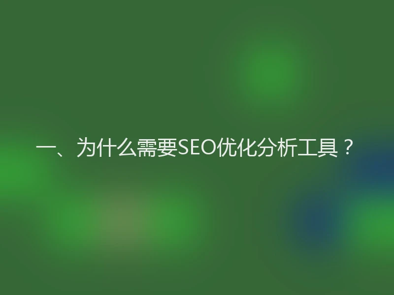 一、为什么需要SEO优化分析工具？