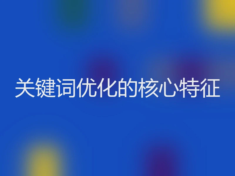 关键词优化的核心特征