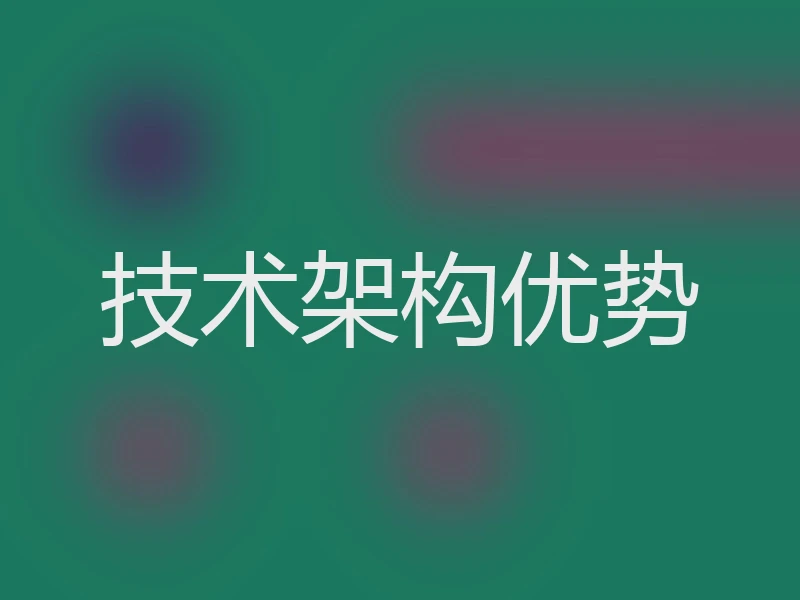 技术架构优势
