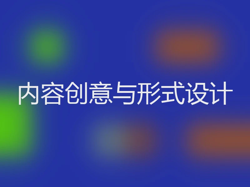 内容创意与形式设计