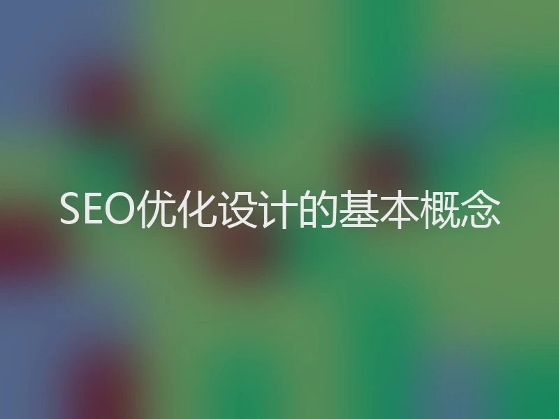 SEO优化设计的基本概念