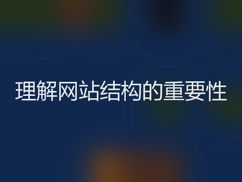 理解网站结构的重要性