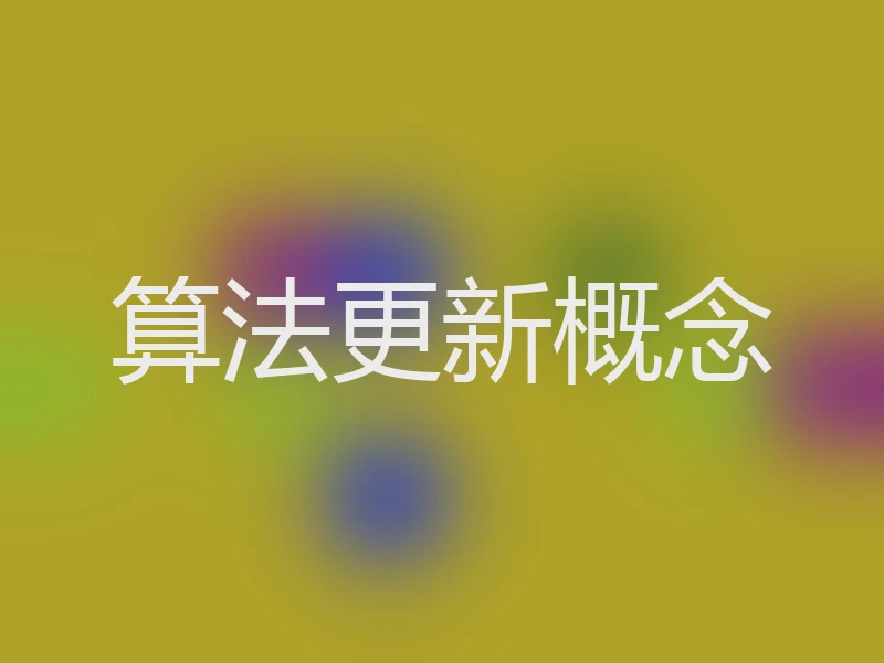 算法更新概念