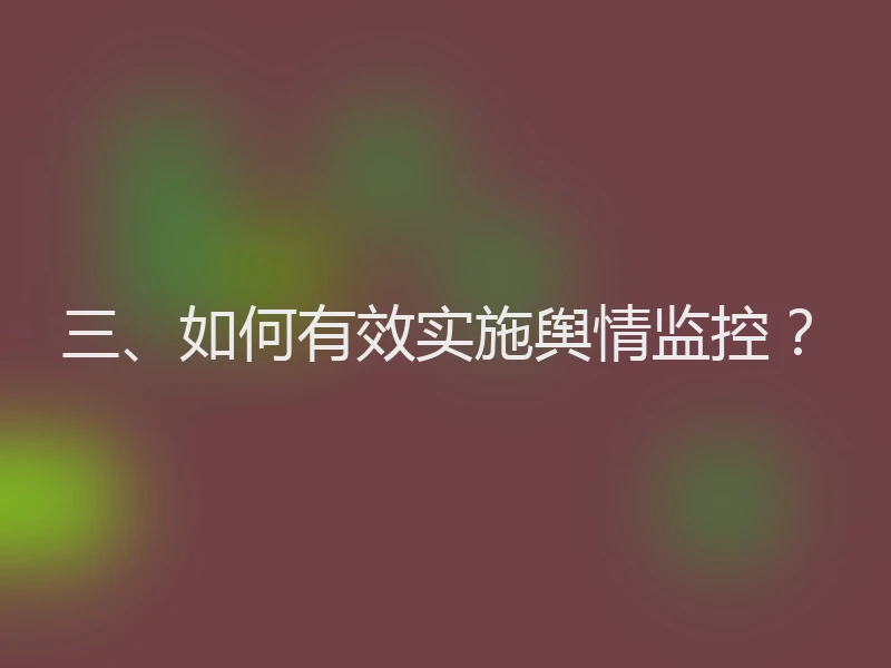 三、如何有效实施舆情监控？