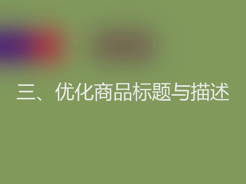 三、优化商品标题与描述