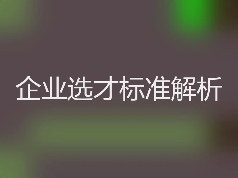 企业选才标准解析