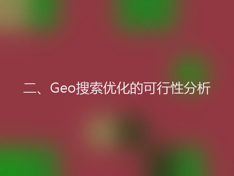 二、Geo搜索优化的可行性分析