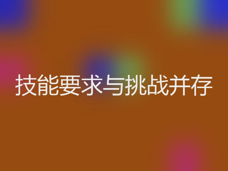 技能要求与挑战并存