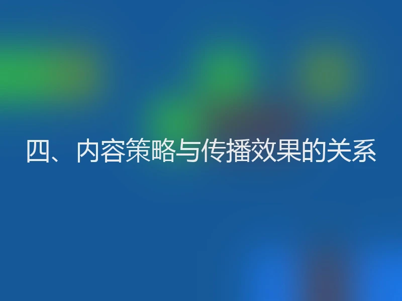 四、内容策略与传播效果的关系