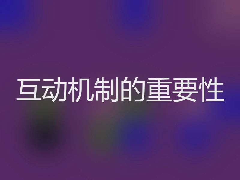 互动机制的重要性