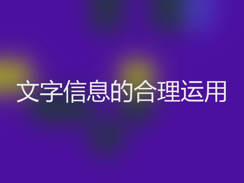 文字信息的合理运用
