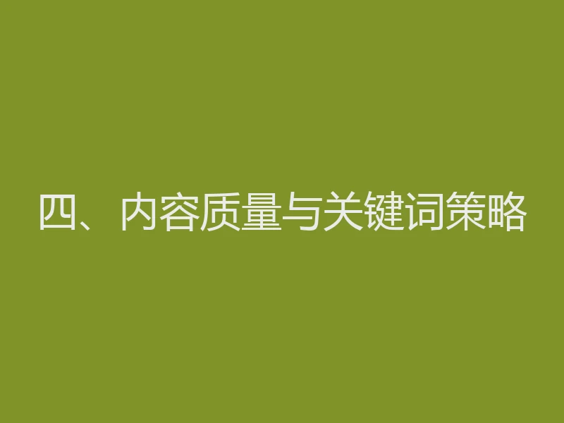 四、内容质量与关键词策略