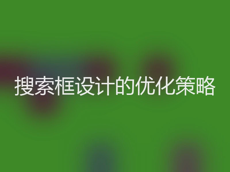 搜索框设计的优化策略