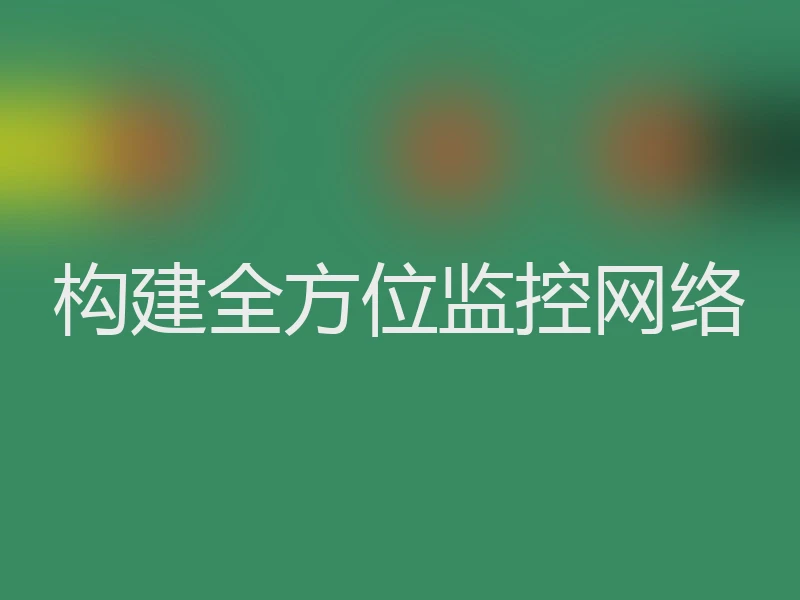构建全方位监控网络