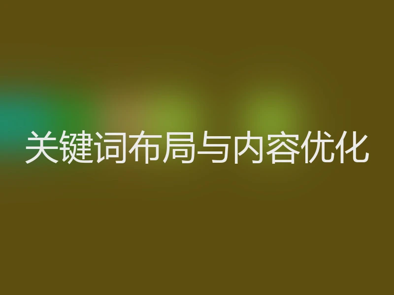 关键词布局与内容优化