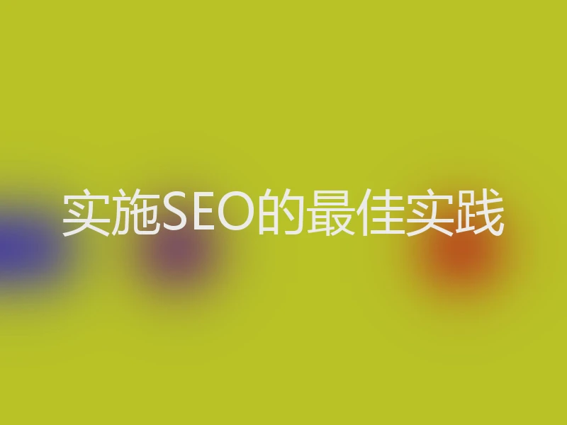 实施SEO的最佳实践