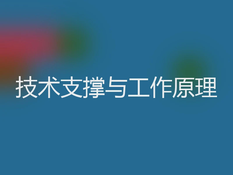 技术支撑与工作原理