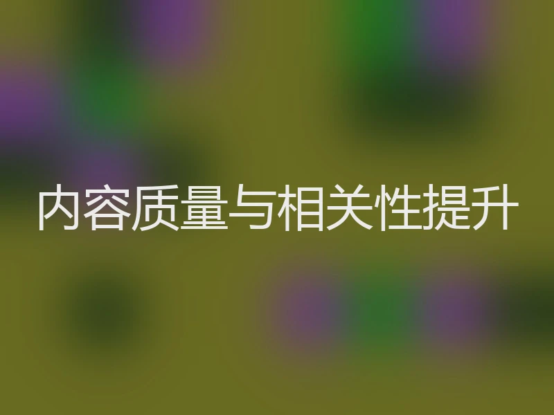 内容质量与相关性提升