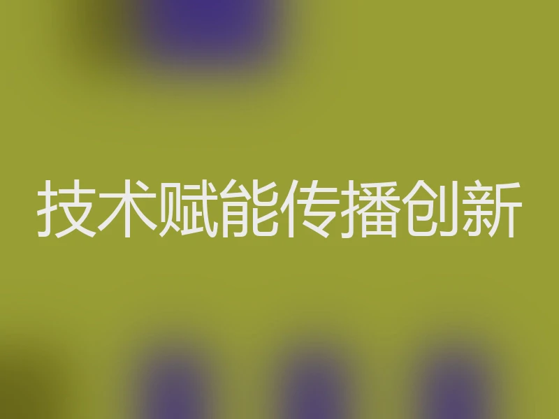 技术赋能传播创新